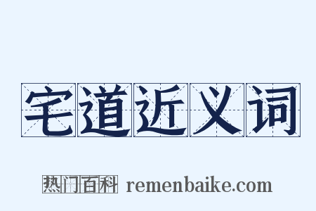 宅道近义词是什么意思的图片